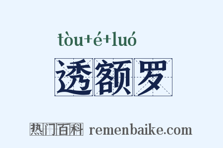 透额罗是什么意思的图片